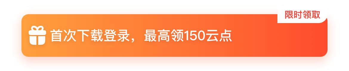 首次下载登录，最高领150云点；限时领取